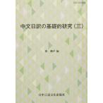 中文日訳の基礎的研究 (3) 張 麟声