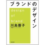 ブランドのデザイン (文春文庫 経 8-1) 川島 蓉子
