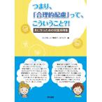 つまり、「合理的配慮」って、こういうこと?!: 共に学ぶための実践集