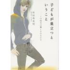 子どもが巣立つということ: この時代の難しさのなかで