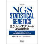 全ゲノム・エクソーム遺伝統計解析?Python，Rで実践して身につく，未知の遺伝要因の探索と疾患リスク予測 (実験医学別冊)