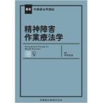 最新作業療法学講座 精神障害作業療法学