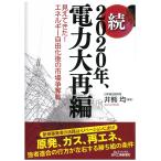続 ２０２０年、電力大再編−見えてきた自由化後の市場争奪戦− (B&Tブックス) 井熊　均