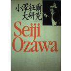 小澤征爾大研究 「大研究」シリーズ〈1〉 (大研究シリーズ 1)
