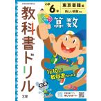 小学教科書ドリル 算数 6年 東京書籍版 (オールカラー，文理)
