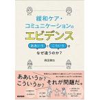 緩和ケア・コミュニケーションのエビデンス ああいうとこういうはなぜ違うのか?
