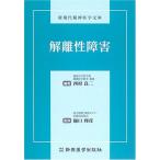 解離性障害 (新現代精神医学文庫)