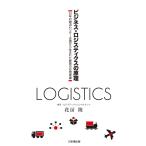 ビジネス・ロジスティクスの原理 [単行本（ソフトカバー）] 花房陵