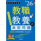TwinBooks完成シリーズ2 「教職教養の演習問題 2026年度版」 (教員採用試験Twin Books完成シリーズ 2)