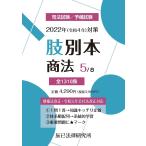 2022年(令和4年)対策 肢別本5 商法