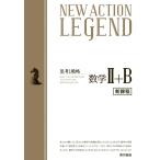 NEW ACTION LEGEND 数学II+B