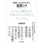 世界一わかりやすいDX入門 GAFAな働き方を普通の日本の会社でやってみた。: デジタルトランスフォーメーションで組織スピードを上げる