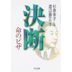 決断・命のビザ 渡辺 勝正