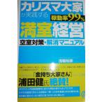カリスマ大家が実践する[稼動率99%]満室経営―空室対策・解消マニュアル― 浅輪 裕彦
