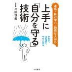 上手に「自分を守る」技術: かわす、はね返す、やりこめる (単行本)