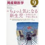 ショッピング09月号 周産期医学 2017年 09 月号 [雑誌]