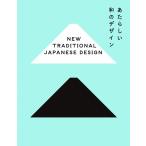 あたらしい和のデザイン [ペーパーバック]