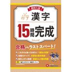 高校入試 15時間完成 漢字：合格へラストスパート！ (受験研究社)