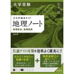 大学受験 ココが出る!!　地理ノート　地理総合，地理探究　改訂版