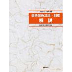 薬事関係法規・制度解説 2024-25年版 薬事衛生研究会