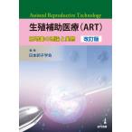 生殖補助医療(ART)―胚培養の理論と実際 改訂版
