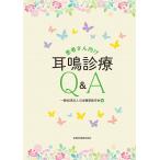 患者さん向け耳鳴診療Q&A