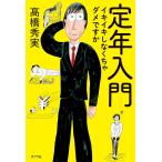 定年入門
