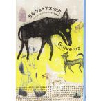 ガルヴェイアスの犬 (Shinchosha CREST BOOKS)