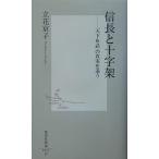 信長と十字架 ―「天下布武」の真実を追う (集英社新書)