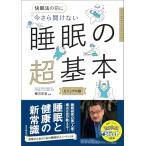 今さら聞けない　睡眠の超基本 (今さら聞けない超基本シリーズ)