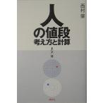 人の値段 考え方と計算 西村 肇