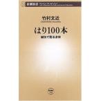 はり100本 鍼灸で甦る身体