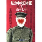 私の中の日本軍(下) (文春文庫 306-2)