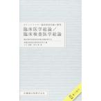 ポケットマスター臨床検査知識の整理 臨床医学総論/臨床検査医学総論 臨床検査技師国家試験出題基準対応 電子版付