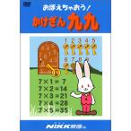 おぼえちゃおう! かけざん九九 (DVDビデオ) (おぼえちゃおう! シリーズ)