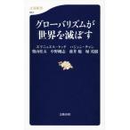 グローバリズムが世界を滅ぼす (文春新書 974)