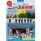 ニュース最前線 2023