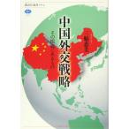中国外交戦略 その根底にあるもの (講談社選書メチエ 615)