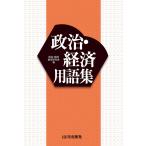 政治・経済用語集