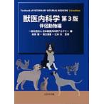 獣医内科学 伴侶動物編・産業動物編