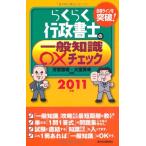 ２０１１年版　らくらく行政書士の一般知識○×チェック 芳賀 啓寿; 大室 英幸