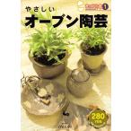やさしいオーブン陶芸 (きっかけ本 1)