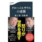 グローバルサウスの逆襲 (文春新書 1451)