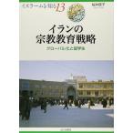 イランの宗教教育戦略: グロ-バル化と留学生 (イスラームを知る 13) 桜井 啓子