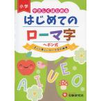 はじめてのローマ字:正しく美しいローマ字の練習 (受験研究社)