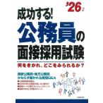 成功する!公務員の面接採用試験 '26年版 (2026年版) 成美堂出版編集部