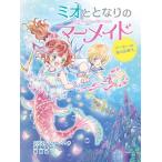 ミオととなりのマーメイド パーティーは海のお城で。
