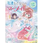 ミオととなりのマーメイド うたう嵐のレスキュー大作戦。