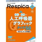 みんなの呼吸器 Respica(レスピカ) 2022年5号(第20巻5号)特集:きほん−応用まで　人工呼吸器グラフィッククイズ50＋深おもしろい豆知識