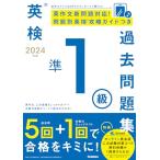 2024年度 英検準1級過去問題集